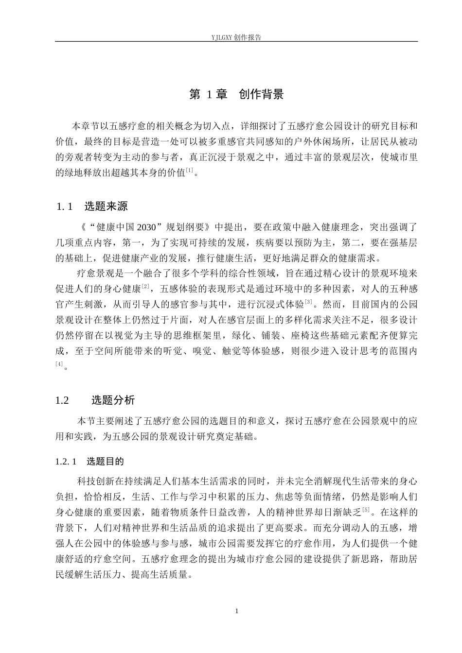 26年WP环境设计 基于五感疗愈理念下的“感知绿洲”城市公园景观设计5.25-AI2.25(7407字).docx_第6页