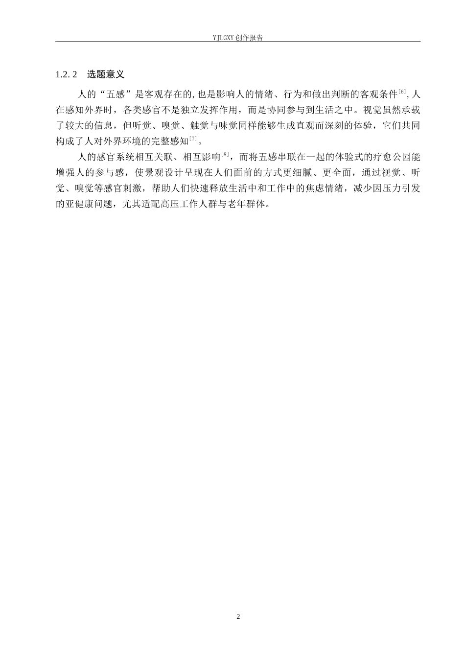 26年WP环境设计 基于五感疗愈理念下的“感知绿洲”城市公园景观设计5.25-AI2.25(7407字).docx_第7页