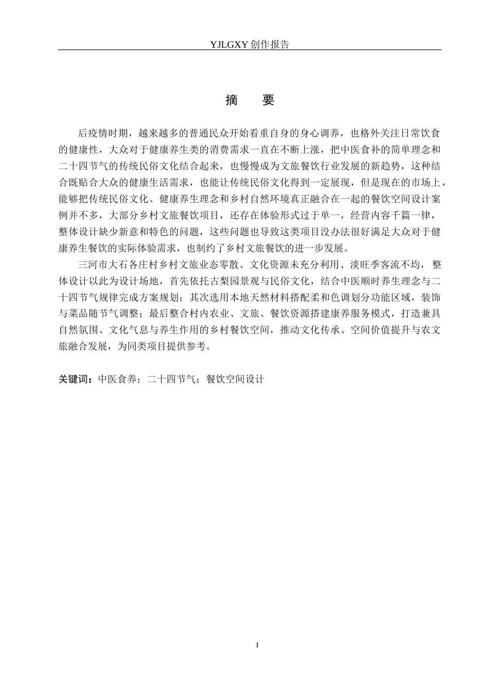 26年WP环境设计 基于二十四节气的中医康养餐饮空间设计4.5-AI14.89(12065字).docx_第1页