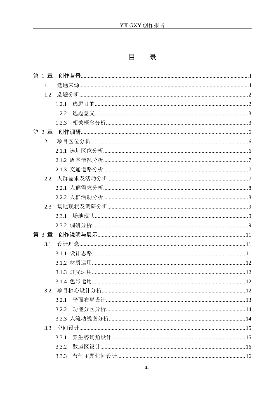 26年WP环境设计 基于二十四节气的中医康养餐饮空间设计4.5-AI14.89(12065字).docx_第3页