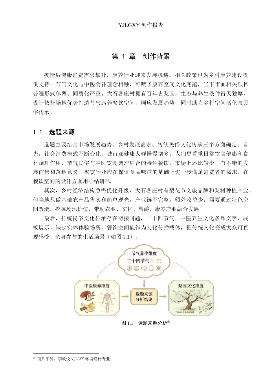26年WP环境设计 基于二十四节气的中医康养餐饮空间设计4.5-AI14.89(12065字).docx_第5页