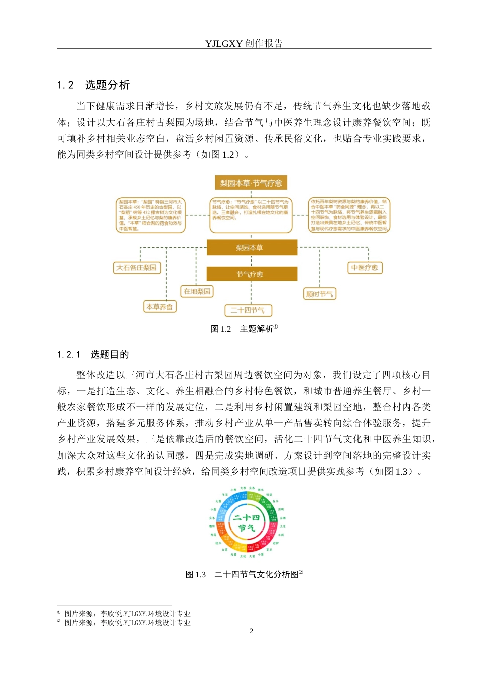 26年WP环境设计 基于二十四节气的中医康养餐饮空间设计4.5-AI14.89(12065字).docx_第6页