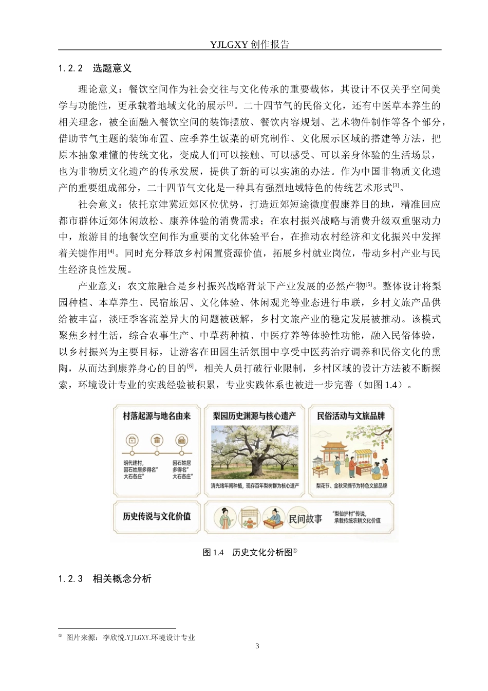 26年WP环境设计 基于二十四节气的中医康养餐饮空间设计4.5-AI14.89(12065字).docx_第7页