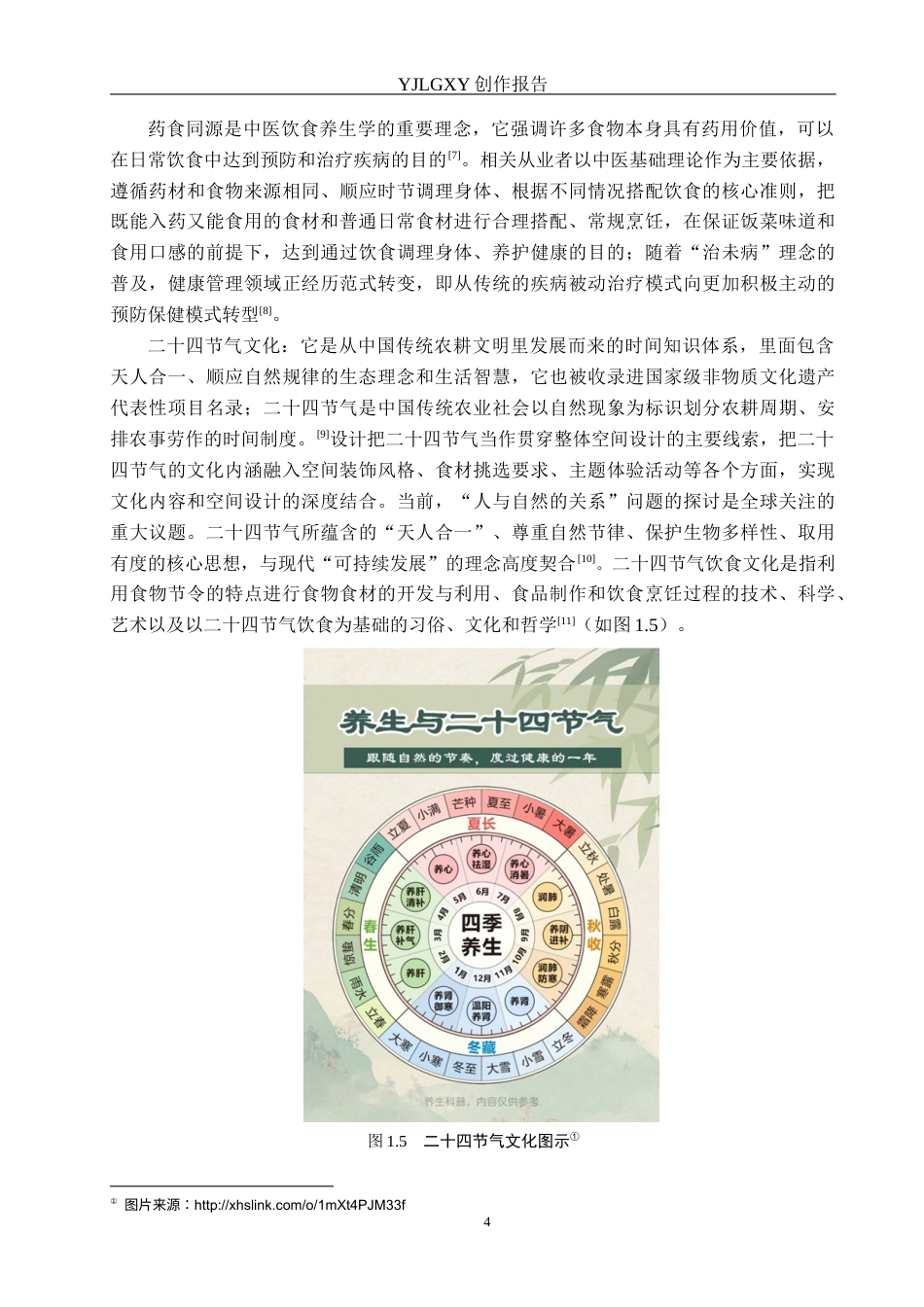 26年WP环境设计 基于二十四节气的中医康养餐饮空间设计4.5-AI14.89(12065字).docx_第8页