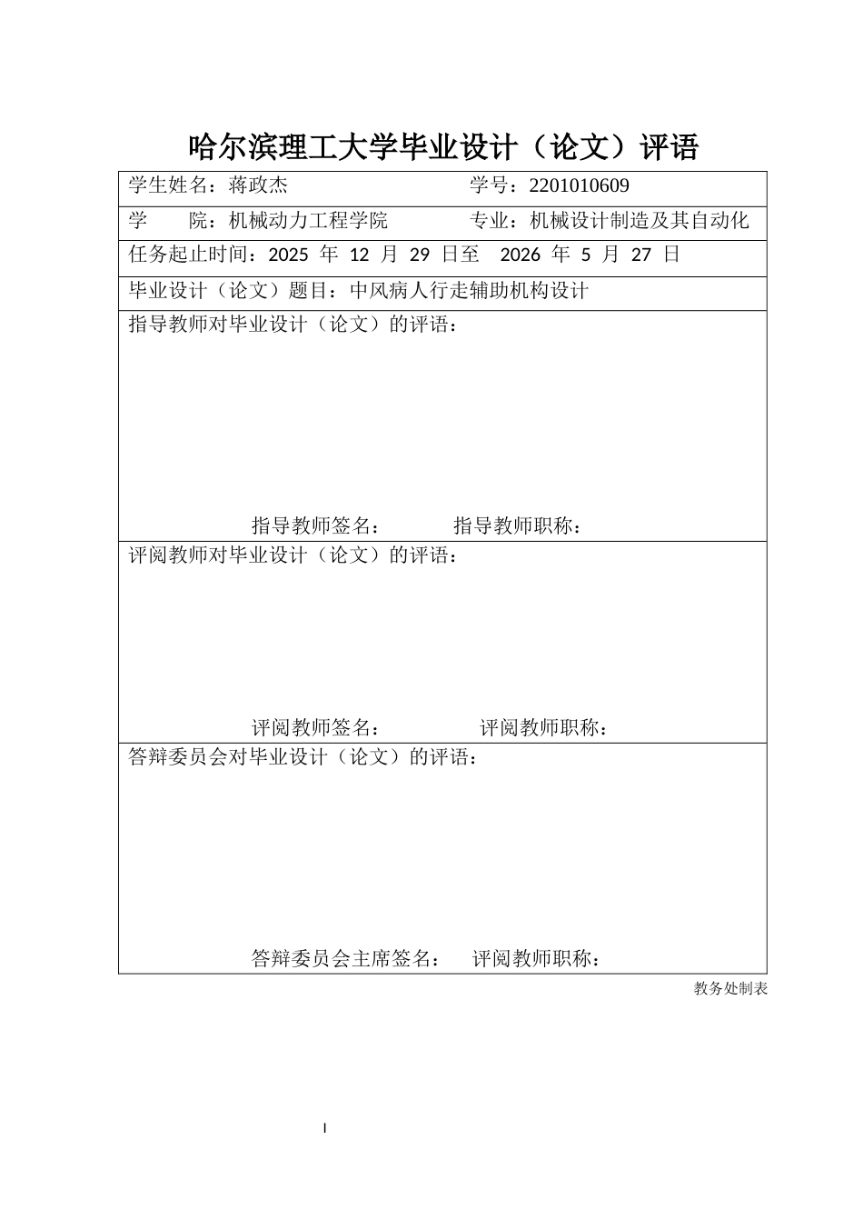26年WP机械设计制造及其自动化 中风病人行走辅助机构设计11.16-AI9.03(22030字).docx_第1页