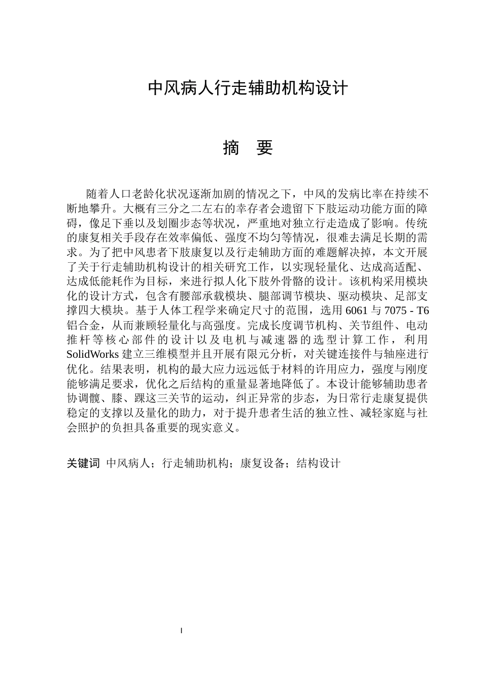 26年WP机械设计制造及其自动化 中风病人行走辅助机构设计11.16-AI9.03(22030字).docx_第3页