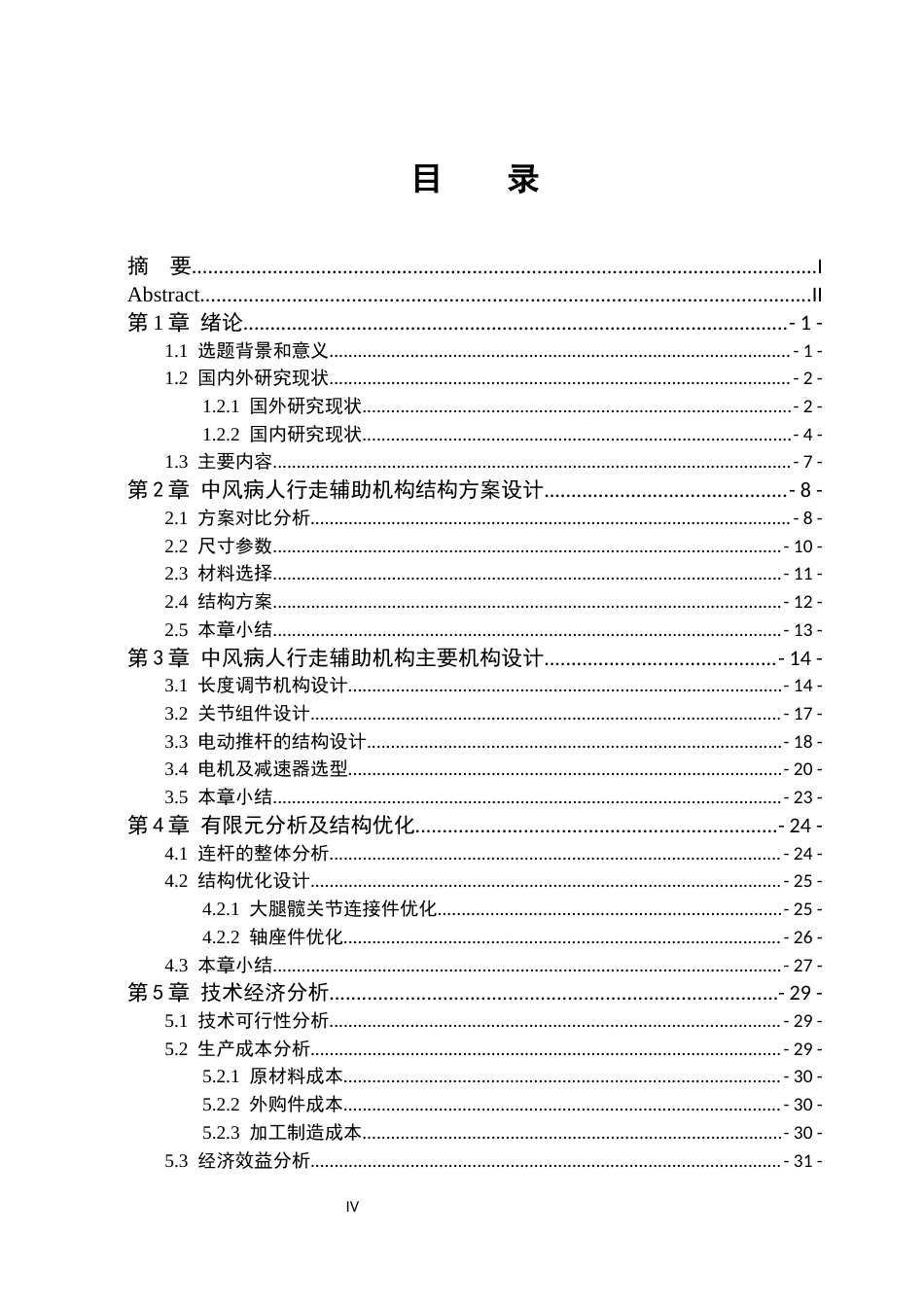 26年WP机械设计制造及其自动化 中风病人行走辅助机构设计11.16-AI9.03(22030字).docx_第6页