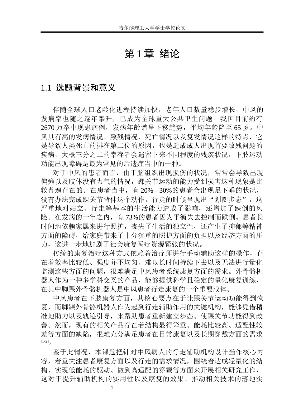 26年WP机械设计制造及其自动化 中风病人行走辅助机构设计11.16-AI9.03(22030字).docx_第8页