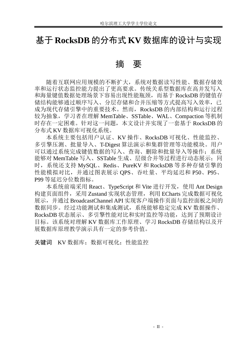 26年WP网络工程 基于RocksDB的分布式KV数据库的设计与实现3.02-AI29.14(41947字).docx_第1页