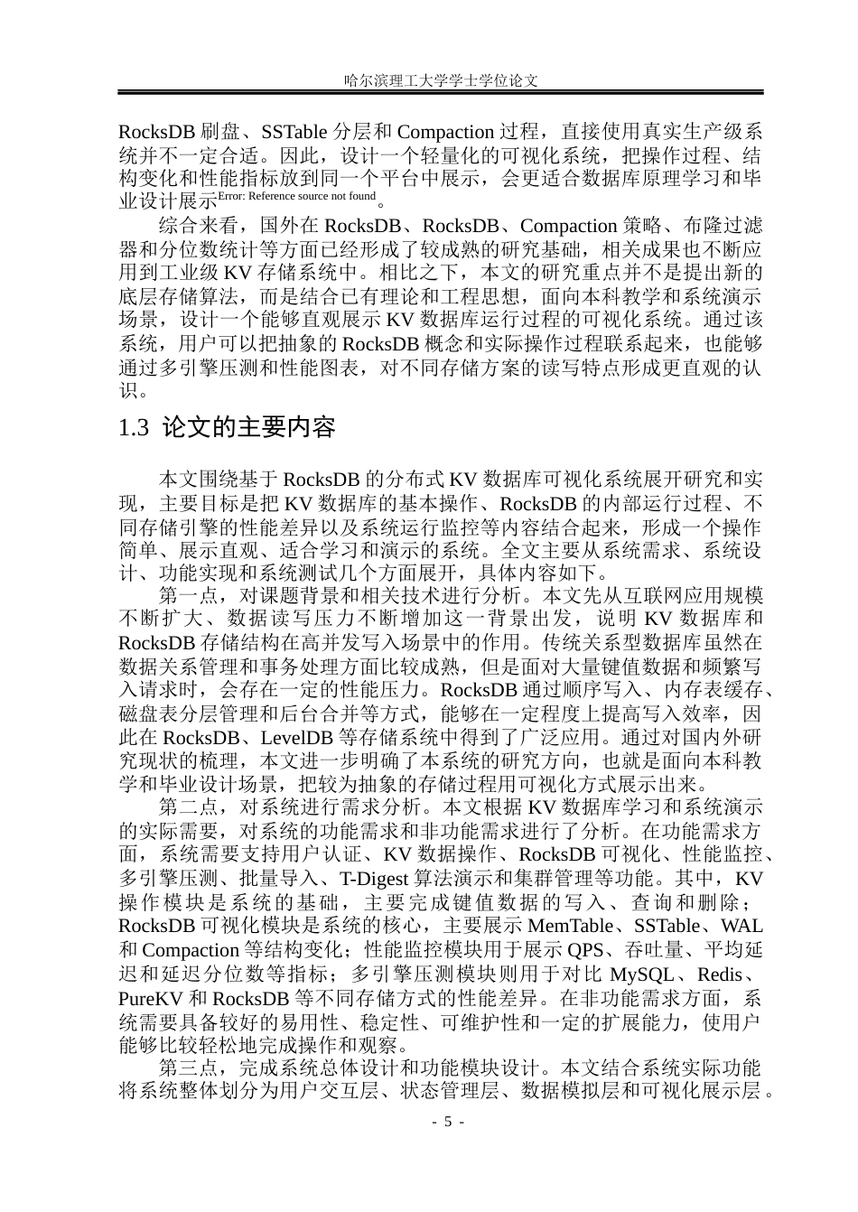 26年WP网络工程 基于RocksDB的分布式KV数据库的设计与实现3.02-AI29.14(41947字).docx_第10页
