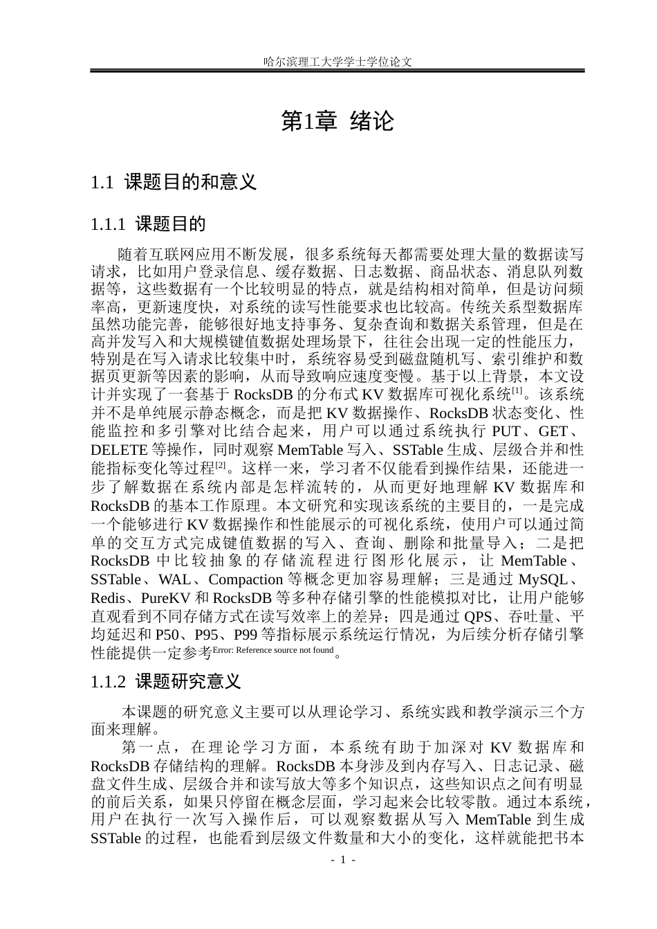 26年WP网络工程 基于RocksDB的分布式KV数据库的设计与实现3.02-AI29.14(41947字).docx_第6页