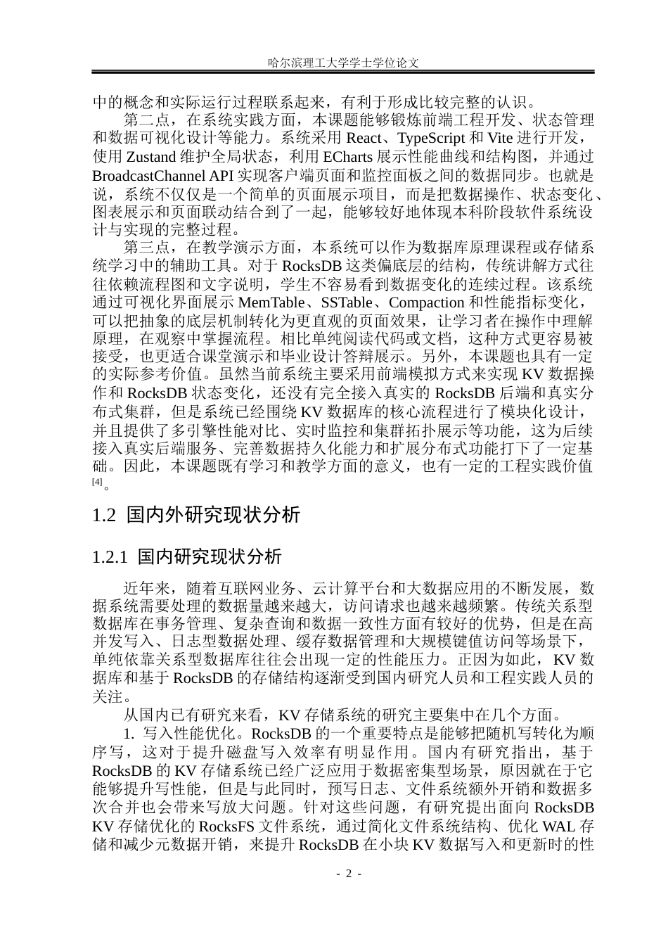 26年WP网络工程 基于RocksDB的分布式KV数据库的设计与实现3.02-AI29.14(41947字).docx_第7页