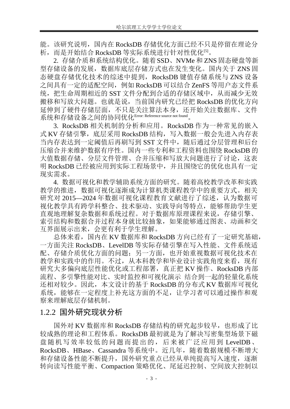 26年WP网络工程 基于RocksDB的分布式KV数据库的设计与实现3.02-AI29.14(41947字).docx_第8页