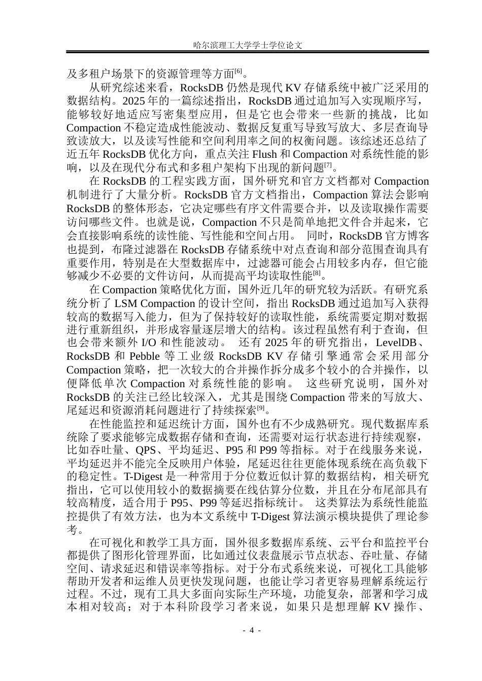26年WP网络工程 基于RocksDB的分布式KV数据库的设计与实现3.02-AI29.14(41947字).docx_第9页