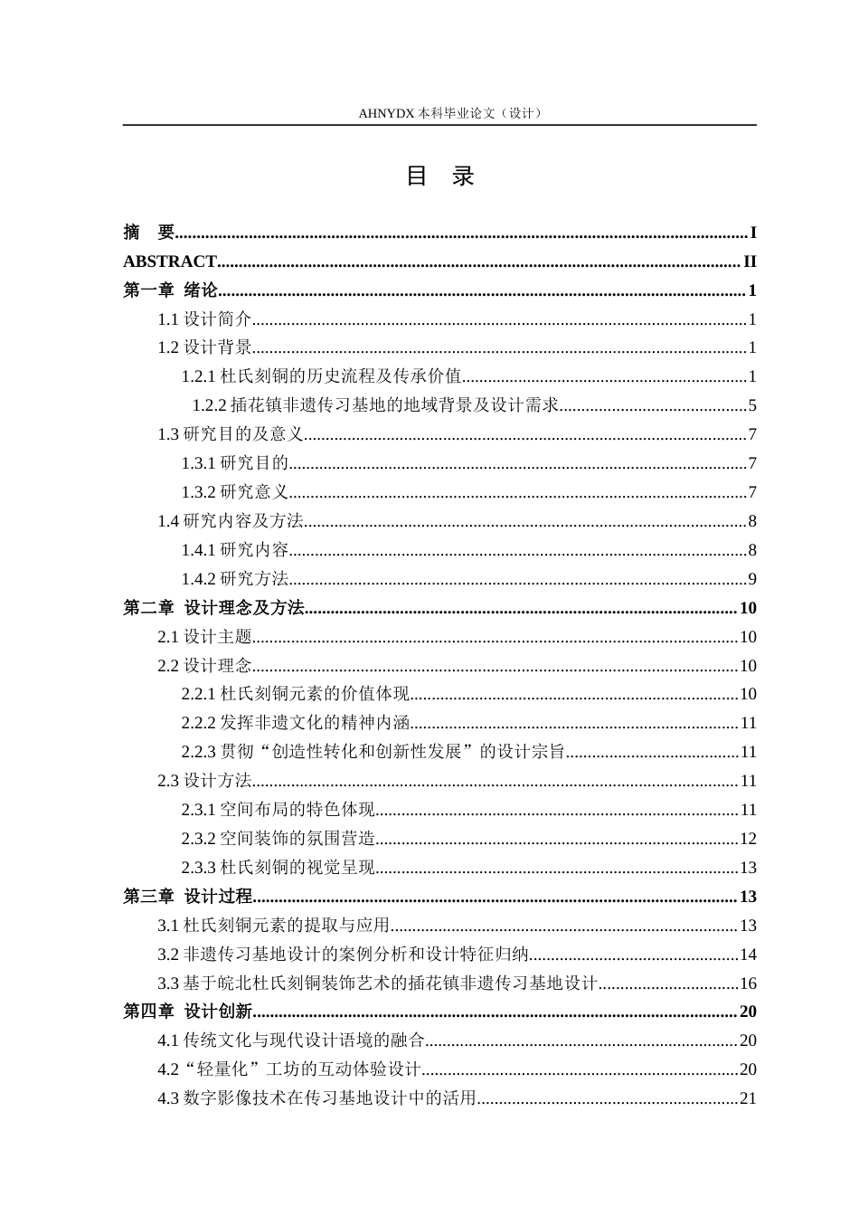26年WP环境设计 基于皖北杜氏刻铜装饰艺术的插花镇非遗传习基地设计8.96-AI通过(14957字).docx_第1页