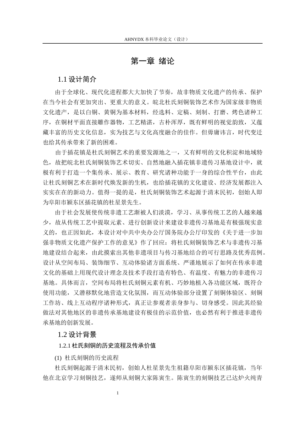 26年WP环境设计 基于皖北杜氏刻铜装饰艺术的插花镇非遗传习基地设计8.96-AI通过(14957字).docx_第6页