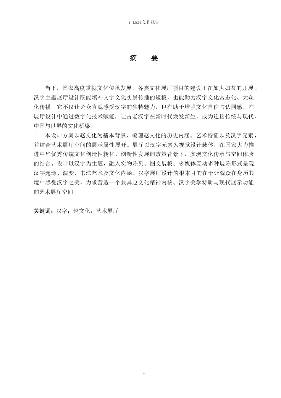 26年WP环境设计 赵文化背景下汉字元素在艺术展厅中的应用设计6.57-AI7.29(10019字).docx_第1页