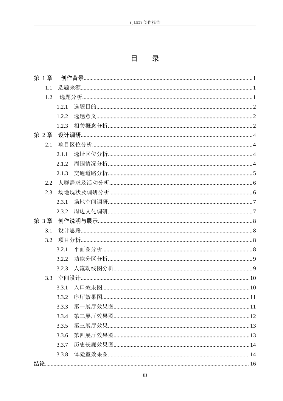 26年WP环境设计 赵文化背景下汉字元素在艺术展厅中的应用设计6.57-AI7.29(10019字).docx_第3页