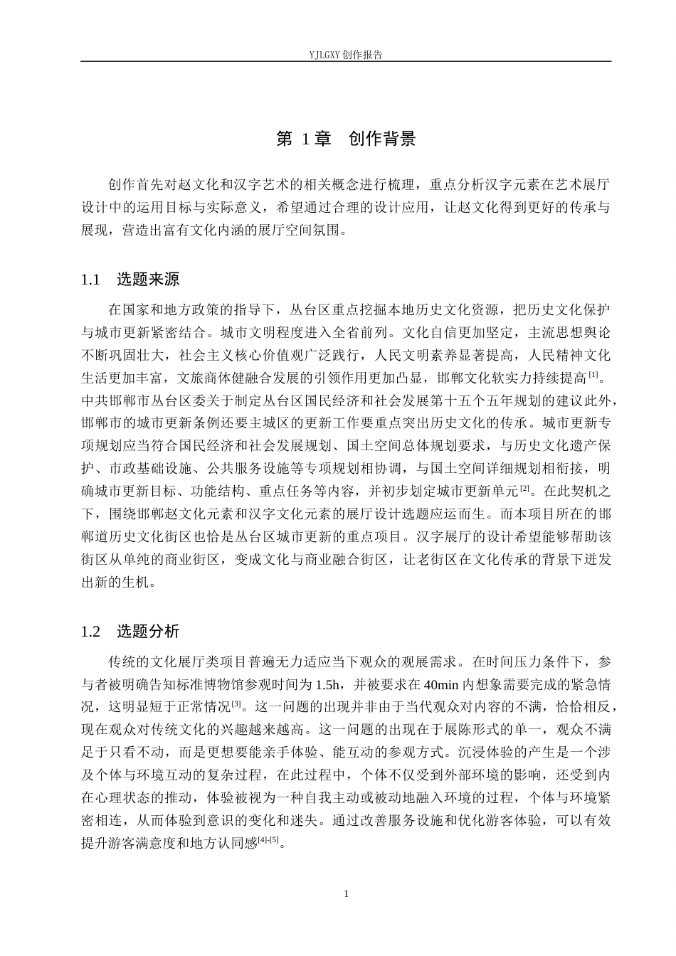 26年WP环境设计 赵文化背景下汉字元素在艺术展厅中的应用设计6.57-AI7.29(10019字).docx_第5页