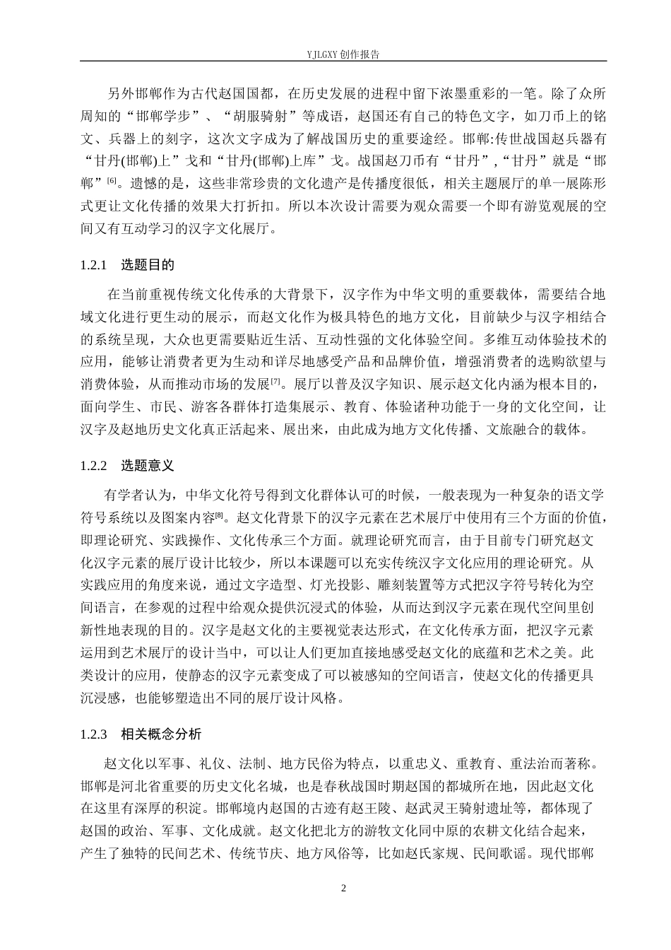 26年WP环境设计 赵文化背景下汉字元素在艺术展厅中的应用设计6.57-AI7.29(10019字).docx_第6页