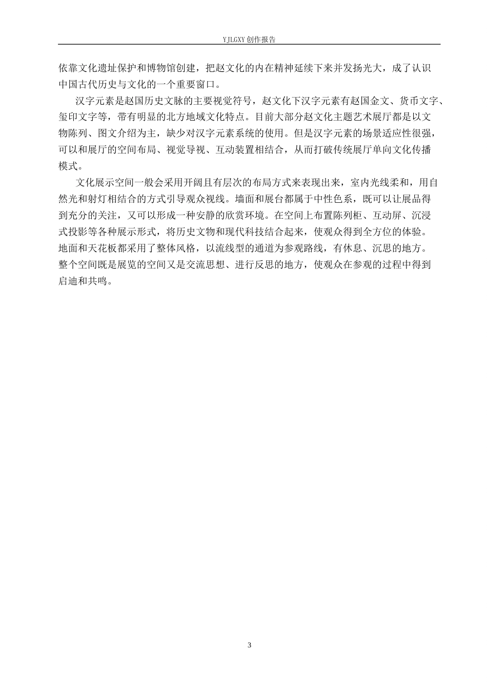26年WP环境设计 赵文化背景下汉字元素在艺术展厅中的应用设计6.57-AI7.29(10019字).docx_第7页