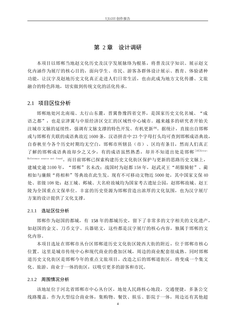 26年WP环境设计 赵文化背景下汉字元素在艺术展厅中的应用设计6.57-AI7.29(10019字).docx_第8页