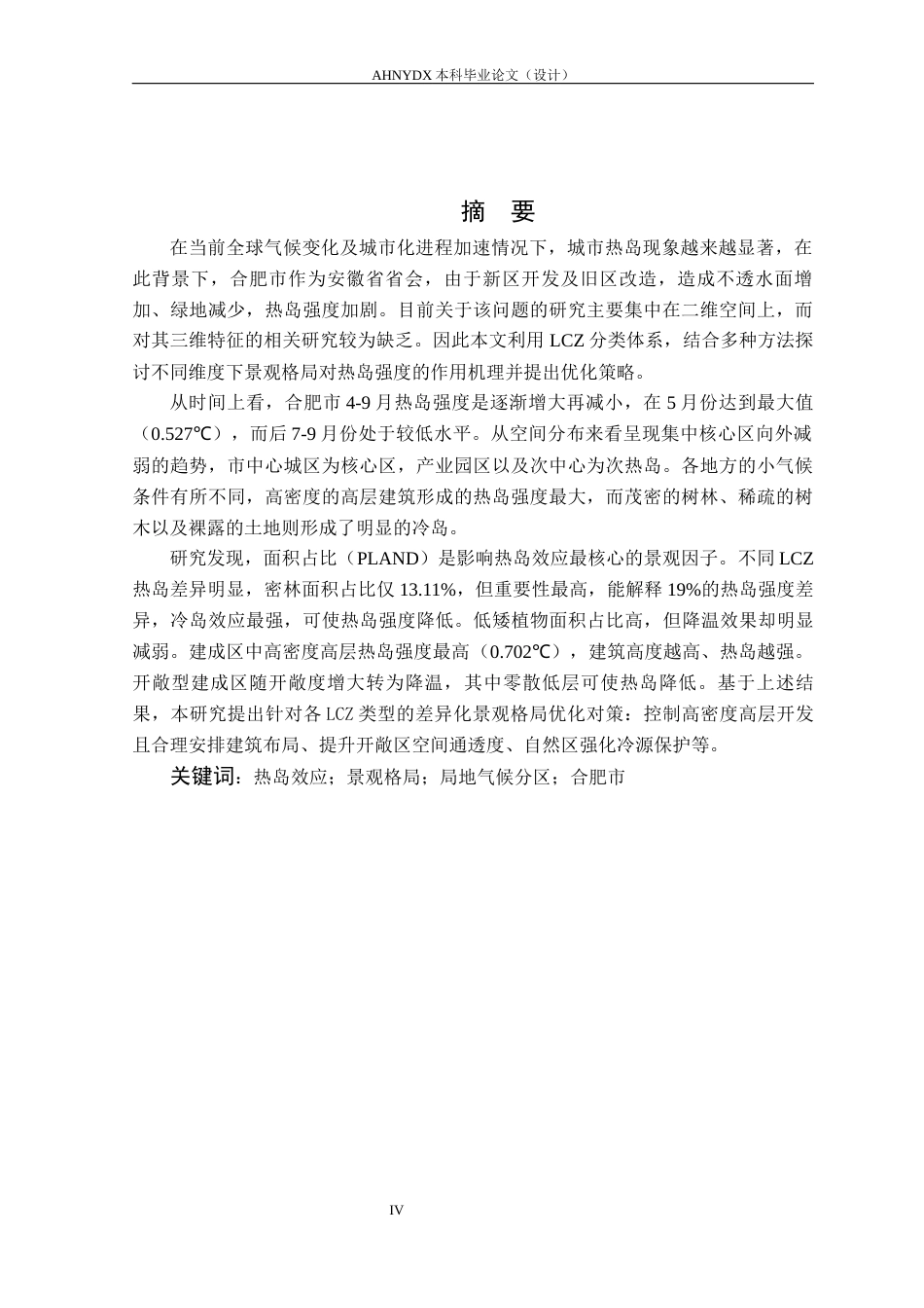 26年WP园林 融合三维属性的城市景观格局对合肥市热岛效应的影响3.52-AI通过(19176字).docx_第4页