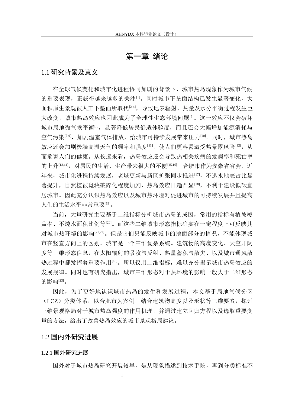 26年WP园林 融合三维属性的城市景观格局对合肥市热岛效应的影响3.52-AI通过(19176字).docx_第7页