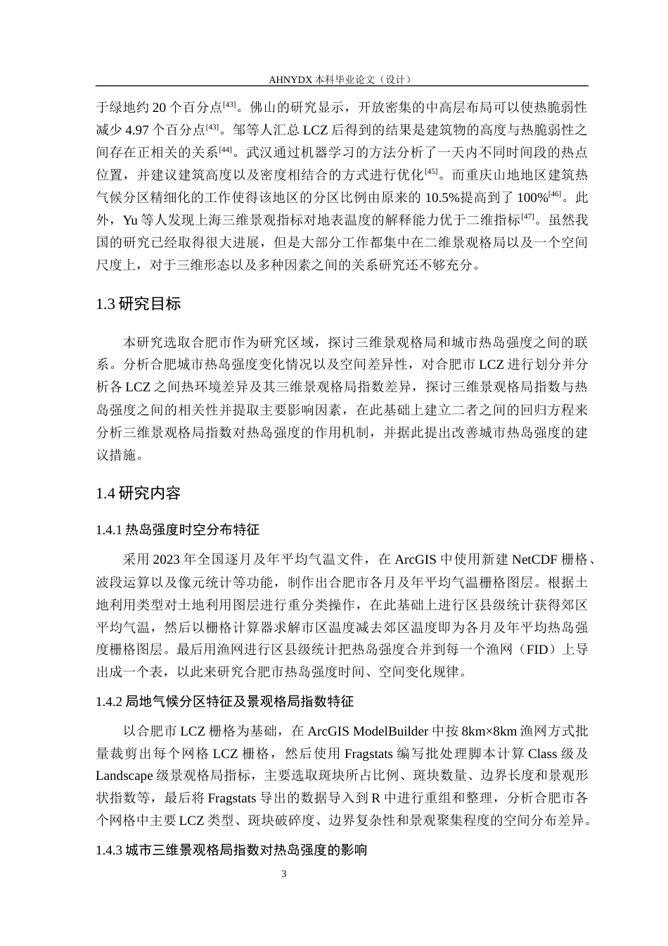 26年WP园林 融合三维属性的城市景观格局对合肥市热岛效应的影响3.52-AI通过(19176字).docx_第9页