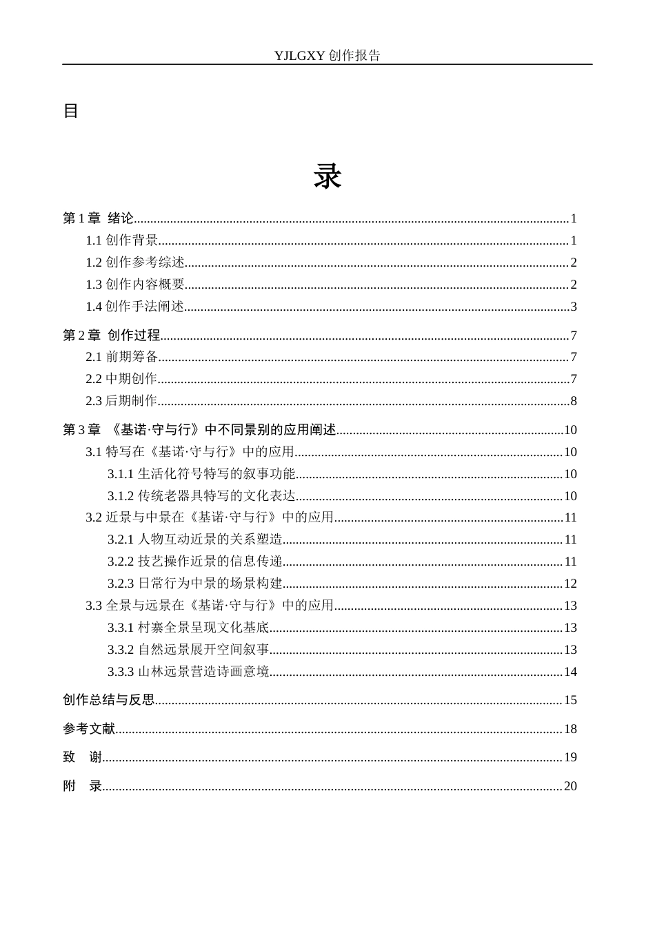 26年WP广播电视编导 毕业作品《基诺·守与行》中景别的应用阐述1.32-AI11.2(21722字).docx_第3页
