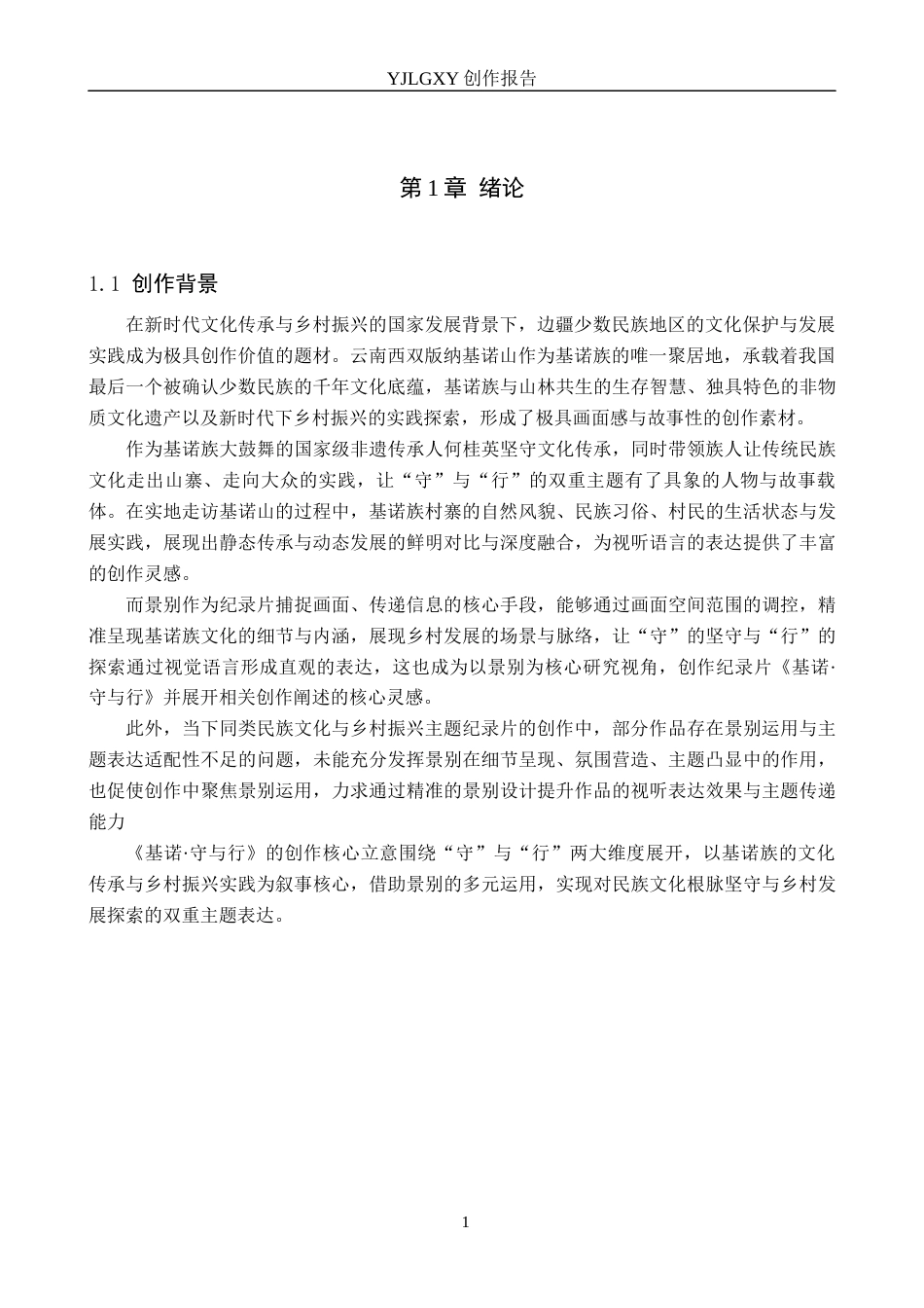 26年WP广播电视编导 毕业作品《基诺·守与行》中景别的应用阐述1.32-AI11.2(21722字).docx_第4页