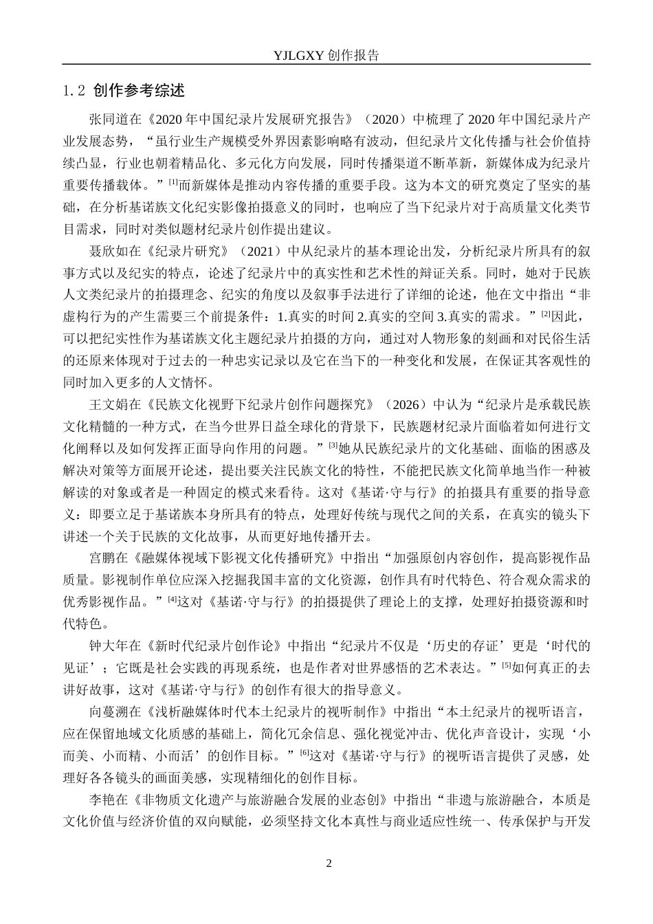 26年WP广播电视编导 毕业作品《基诺·守与行》中景别的应用阐述1.32-AI11.2(21722字).docx_第5页
