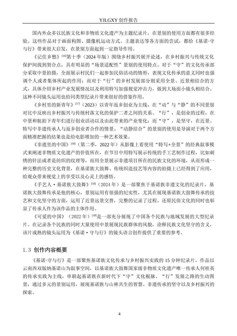 26年WP广播电视编导 毕业作品《基诺·守与行》中景别的应用阐述1.32-AI11.2(21722字).docx_第7页