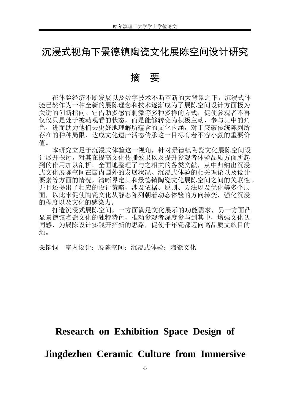 26年WP环境设计(荣成) 沉浸式体验视角下景德镇陶瓷文化展陈空间设计研究3.24-AI19.5_1.doc_第1页