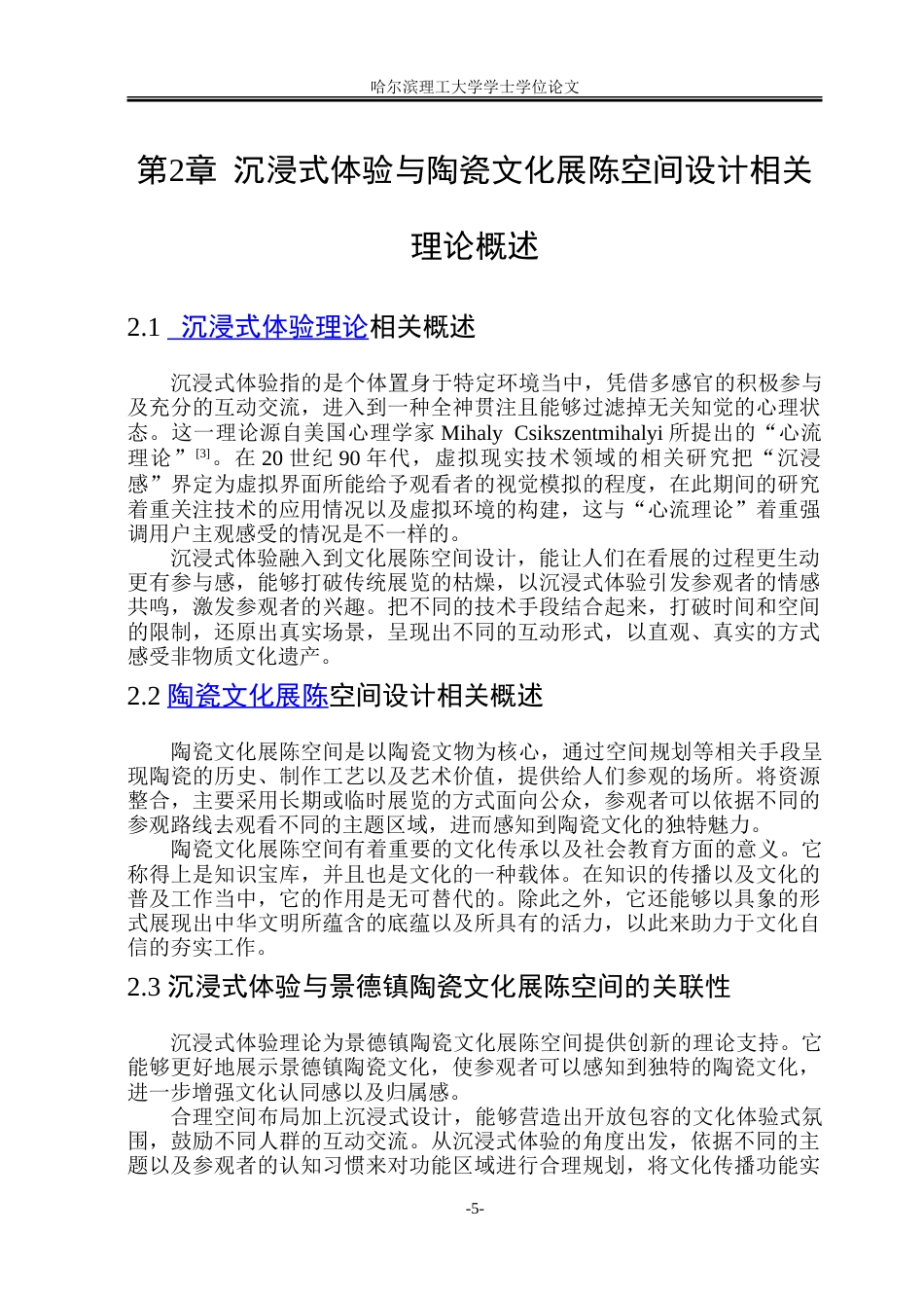 26年WP环境设计(荣成) 沉浸式体验视角下景德镇陶瓷文化展陈空间设计研究3.24-AI19.5_1.doc_第10页