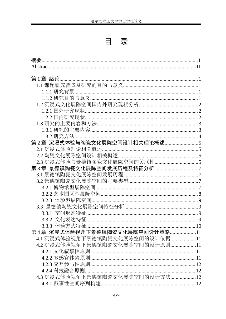 26年WP环境设计(荣成) 沉浸式体验视角下景德镇陶瓷文化展陈空间设计研究3.24-AI19.5_1.doc_第4页