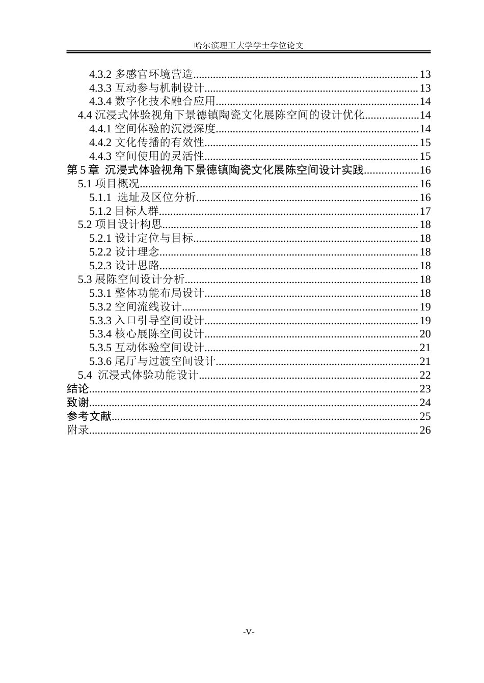 26年WP环境设计(荣成) 沉浸式体验视角下景德镇陶瓷文化展陈空间设计研究3.24-AI19.5_1.doc_第5页