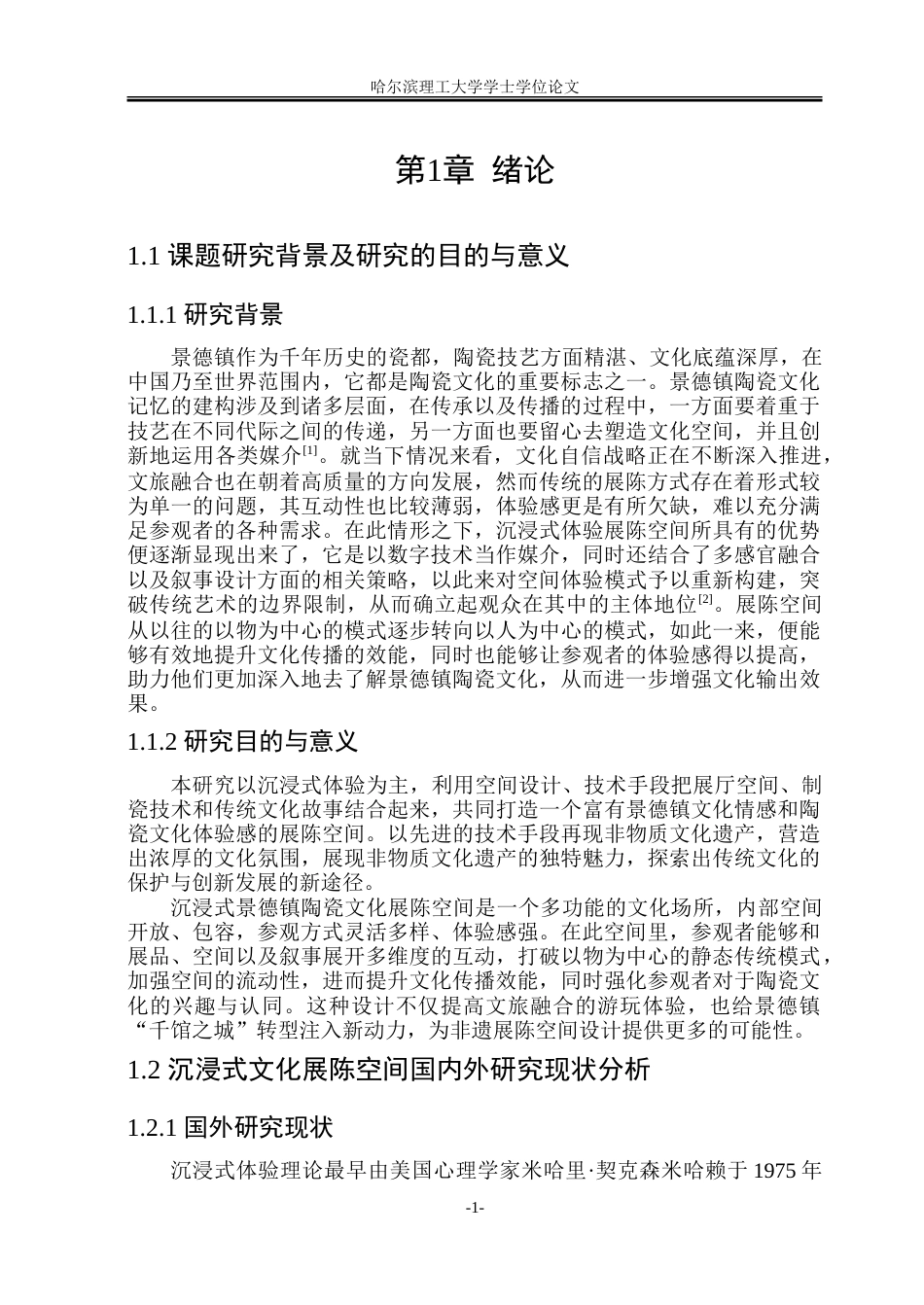 26年WP环境设计(荣成) 沉浸式体验视角下景德镇陶瓷文化展陈空间设计研究3.24-AI19.5_1.doc_第6页
