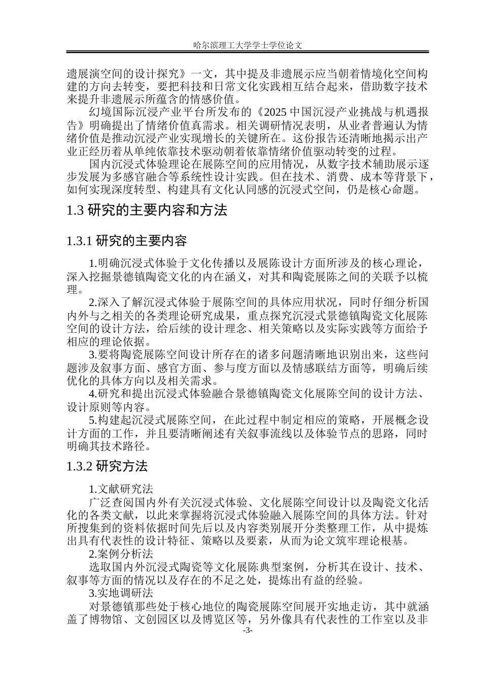 26年WP环境设计(荣成) 沉浸式体验视角下景德镇陶瓷文化展陈空间设计研究3.24-AI19.5_1.doc_第8页
