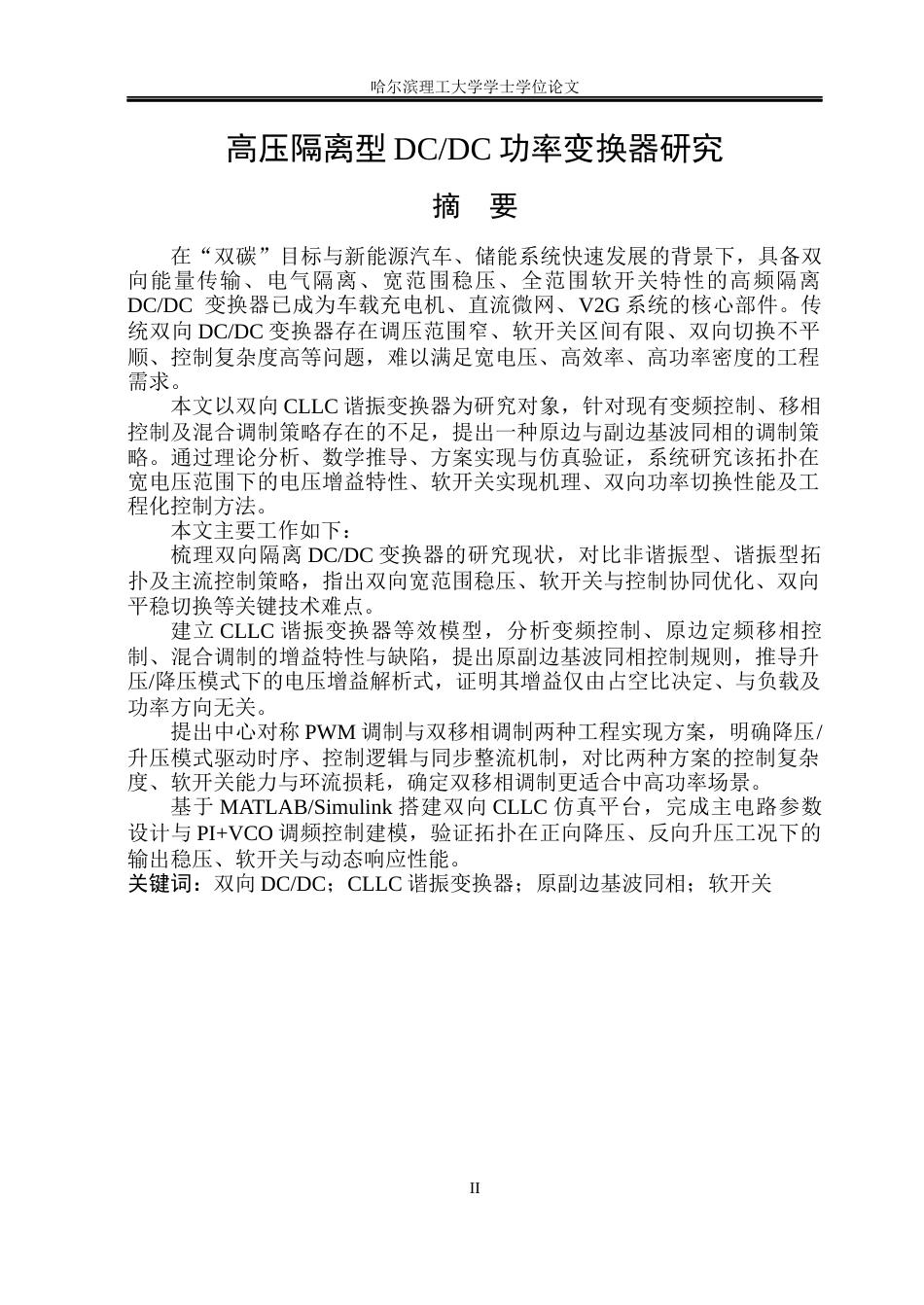 26年WP电气工程及其自动化 高压隔离DCDC功率变换器研究10.96-AI6.42(31314字).docx_第1页