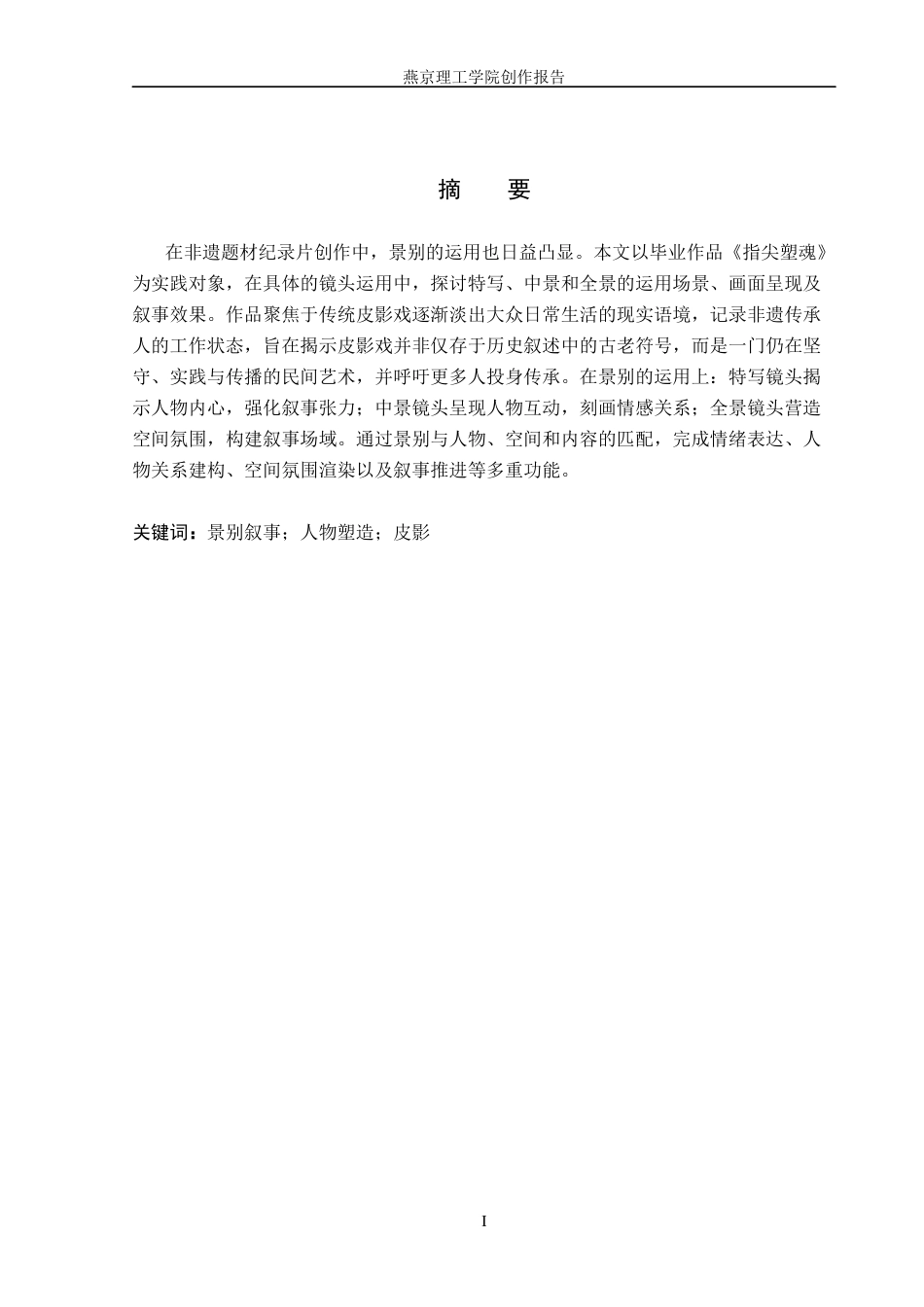 26年WP广播电视编导 毕业作品《指尖塑魂》中景别对叙事的阐述8.08-AI3.45(25040字).docx_第1页