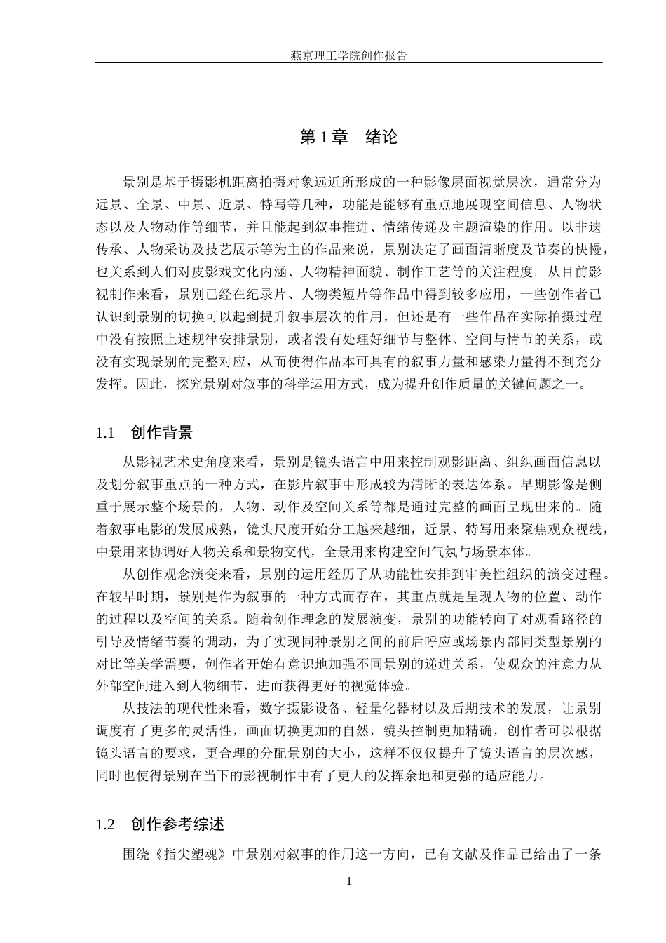 26年WP广播电视编导 毕业作品《指尖塑魂》中景别对叙事的阐述8.08-AI3.45(25040字).docx_第4页