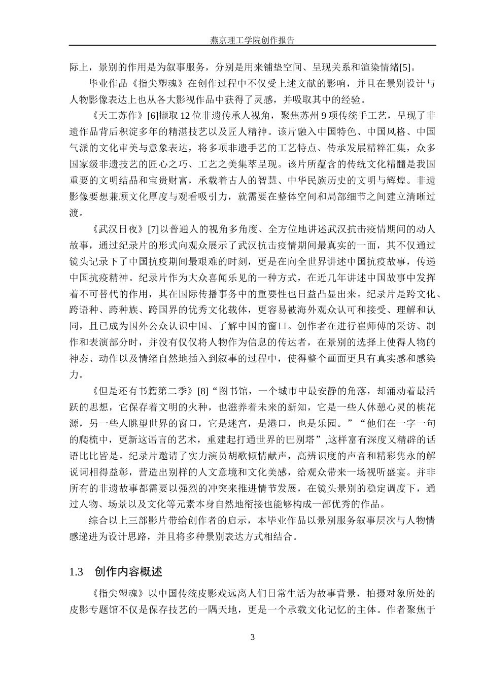 26年WP广播电视编导 毕业作品《指尖塑魂》中景别对叙事的阐述8.08-AI3.45(25040字).docx_第6页