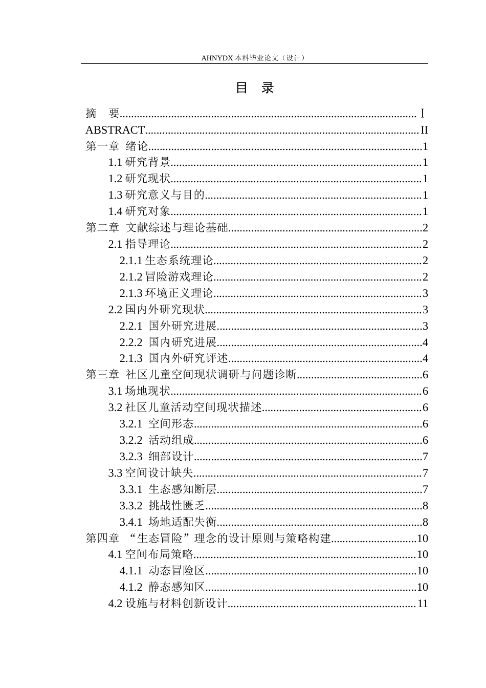26年WP城乡规划 基于冒险游戏理论的儿童友好社区规划提升设计——以淮南市蜀乐社区为例0.42-AI通过(12883字).docx_第1页