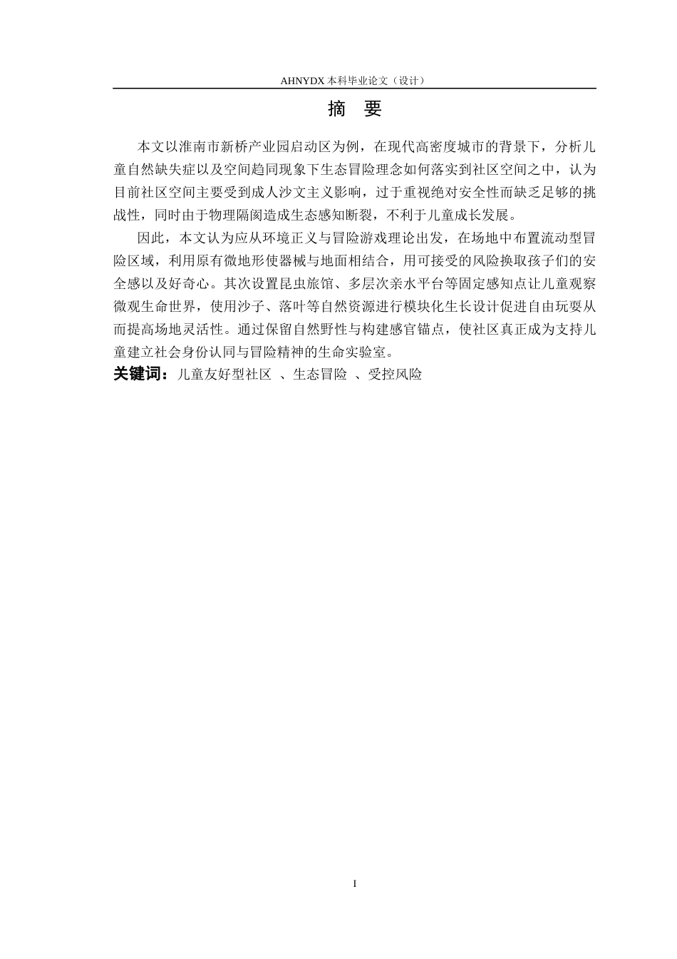 26年WP城乡规划 基于冒险游戏理论的儿童友好社区规划提升设计——以淮南市蜀乐社区为例0.42-AI通过(12883字).docx_第3页