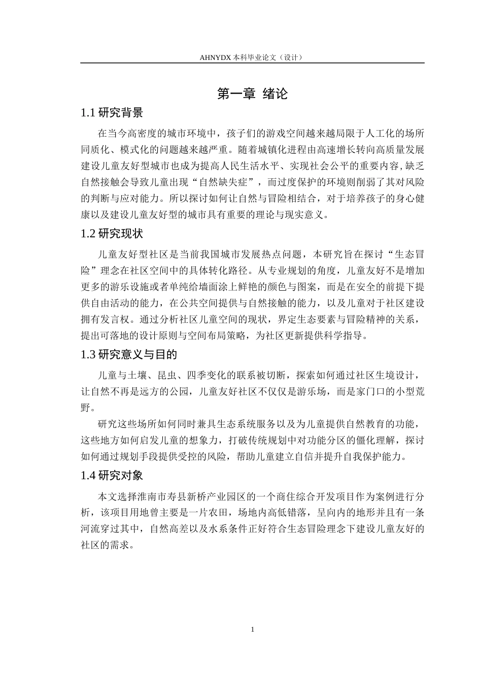 26年WP城乡规划 基于冒险游戏理论的儿童友好社区规划提升设计——以淮南市蜀乐社区为例0.42-AI通过(12883字).docx_第5页
