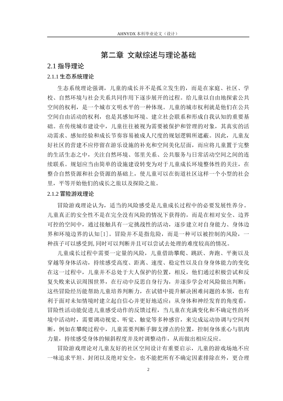 26年WP城乡规划 基于冒险游戏理论的儿童友好社区规划提升设计——以淮南市蜀乐社区为例0.42-AI通过(12883字).docx_第6页