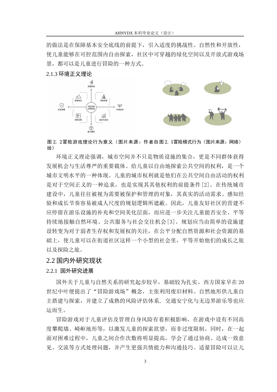 26年WP城乡规划 基于冒险游戏理论的儿童友好社区规划提升设计——以淮南市蜀乐社区为例0.42-AI通过(12883字).docx_第7页