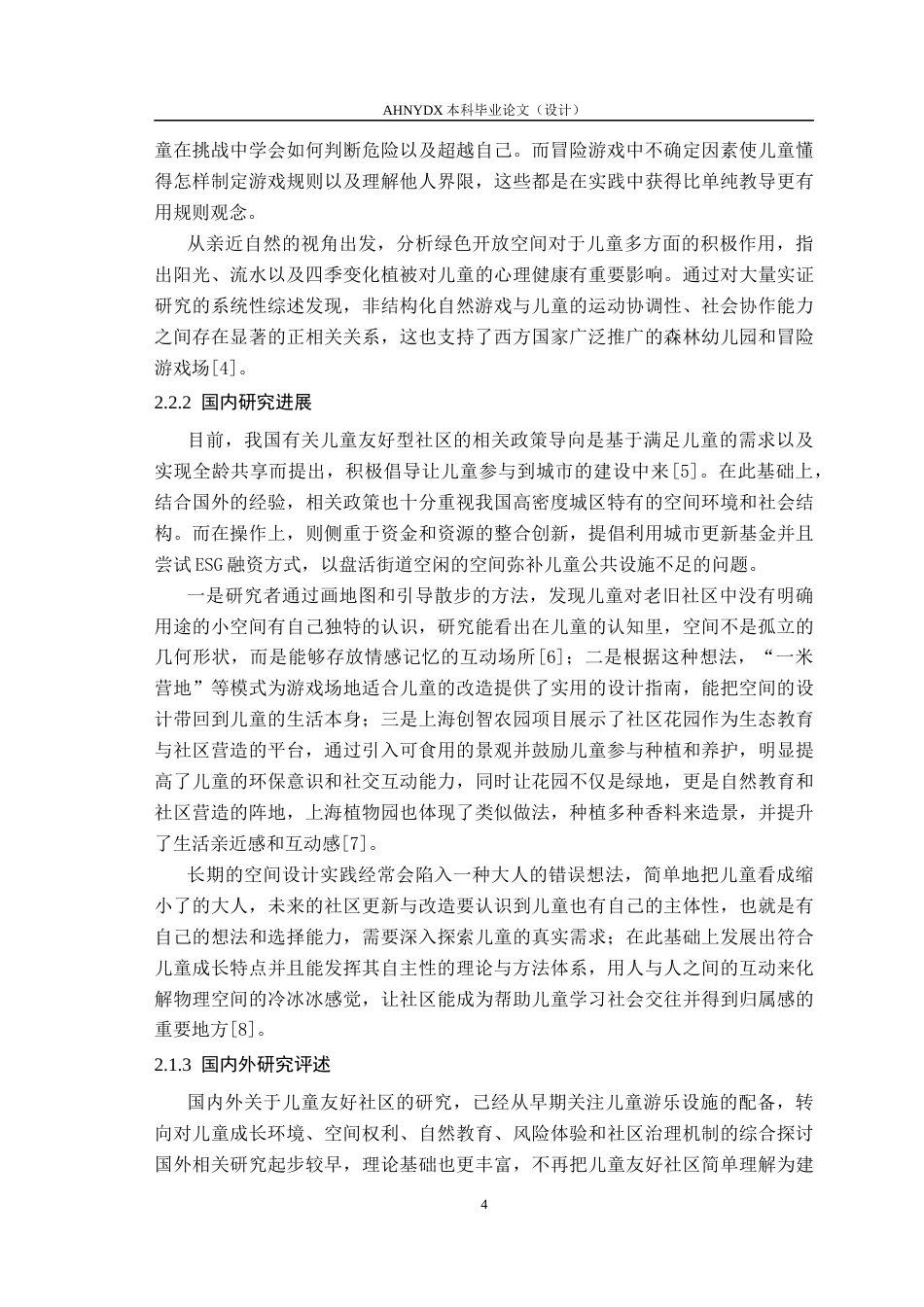 26年WP城乡规划 基于冒险游戏理论的儿童友好社区规划提升设计——以淮南市蜀乐社区为例0.42-AI通过(12883字).docx_第8页