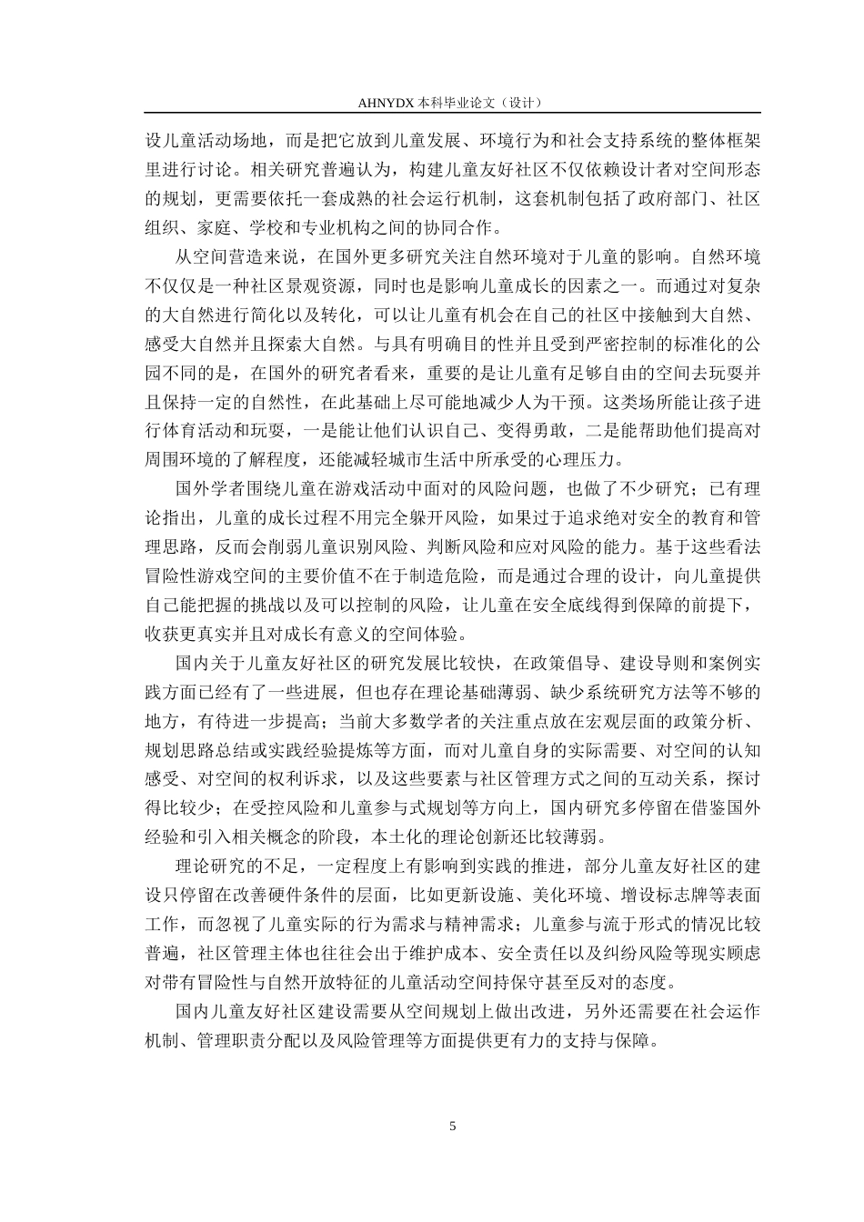 26年WP城乡规划 基于冒险游戏理论的儿童友好社区规划提升设计——以淮南市蜀乐社区为例0.42-AI通过(12883字).docx_第9页
